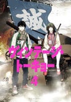 ヴィンテージ・トーキョー　４　　パッケージ