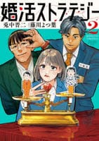 婚活ストラテジー　２　　パッケージ