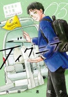 ディグニティ　―旅行医の処方箋―　３　　パッケージ