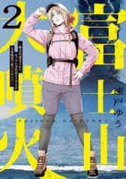 富士山大噴火　２　　パッケージ