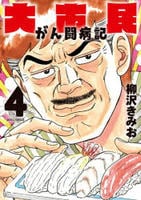 大市民　がん闘病記　４　　パッケージ