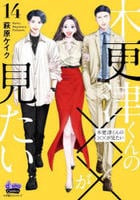 木更津くんの××が見たい　１４　　パッケージ