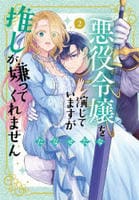悪役令嬢を演じていますが推しが嫌ってくれません　２　　パッケージ