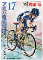 アオバ自転車店といこうよ！　１７　　パッケージ