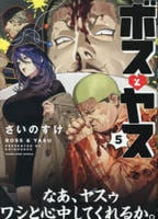 ボスとヤス　５　　パッケージ