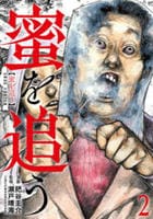 蜜を追う　２　　パッケージ