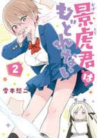 景虎君はもどれない　２　　パッケージ