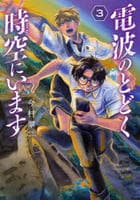電波のとどく時空にいます　３　　パッケージ