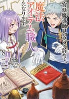 宮廷魔導師見習いを辞めて、魔法アイテム職人になります　８　　パッケージ