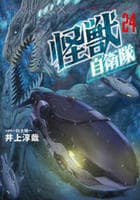 怪獣自衛隊　２４　　パッケージ
