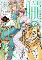 朧の花嫁　～かりそめの婚約は、青く、甘く～　５　　パッケージ