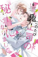 このたび鬼上司の秘書になりまして　６　　パッケージ