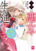 今世は悪女で生き延びます！　玉の輿は死亡フラグなので、落ちこぼれを婿にします　５　　パッケージ