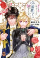 暴君な姉に捨てられたら、公爵閣下に拾われました　４　　パッケージ