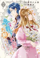 竜陛下のお妃はお断りしたい！～竜陛下は１０番目の側妃を溺愛中～　７　　パッケージ