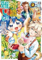 異世界の常識は難しい～希少で最弱な人族に転生したけど物理以外で最強になりそうです～　２　　パッケージ