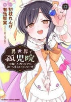 異世界で孤児院を開いたけど、なぜか誰一人巣立とうとしない件　１２　　パッケージ
