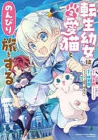 転生幼女は愛猫とのんびり旅をする　２　　パッケージ