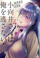 おサボり上手な小向井さんは俺を逃さない！！　４　　パッケージ