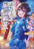 隣の席の陰キャ女子が推し歌い手だった～俺の曲を歌ってくれ！～　４　　パッケージ