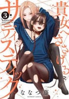 貴女へささげるサディスティック　３　　パッケージ