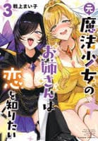 元魔法少女のお姉さんは恋を知りたい　３　　パッケージ