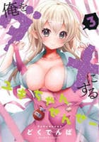 俺をダメにするユキちゃんせんせー　３　　パッケージ