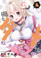俺をダメにするユキちゃんせんせー　４　　パッケージ