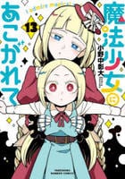 魔法少女にあこがれて　１３　　パッケージ