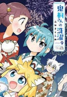 鬼桐さんの洗濯　９　　パッケージ