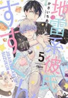 地雷系彼氏すずくん　５　　パッケージ