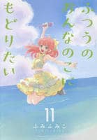 ふつうのおんなのこにもどりたい　１１　　パッケージ