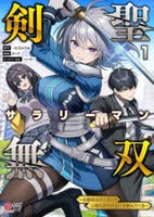 剣聖サラリーマン無双　～幼馴染みがときどき人類を救う手伝いを頼んでくる～　１　　パッケージ