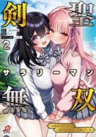 剣聖サラリーマン無双　～幼馴染みがときどき人類を救う手伝いを頼んでくる～　２　　パッケージ