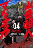 山岳超人マツオカ　４　　パッケージ