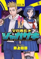 宇宙番長☆ジャガサキ　１　　パッケージ