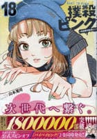 撲殺ピンク　～性犯罪者処刑人～　１８　　パッケージ