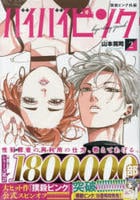 撲殺ピンク外伝　バイバイピンク　２　　パッケージ