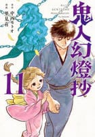 鬼人幻燈抄　１１　　パッケージ