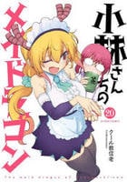 小林さんちのメイドラゴン　２０　　パッケージ
