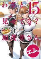 わざと見せてる？　加茂井さん。　１５　　パッケージ