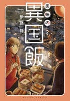 美味の異国飯　３　　パッケージ