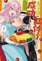 魔王様の餌付けに成功しました～魔界の定食屋で悪役令嬢が魔族の胃袋を掴みます～　１　　パッケージ