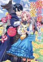 落ちこぼれダメ令嬢は溺愛されて生まれ変わります！？～褒められるのが嬉しくて頑張っていたら規格外の才能が開花しました～　４　　パッケージ