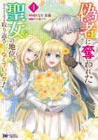 偽者に奪われた聖女の地位、なんとしても取り返さ……なくていっか！～奪ってくれてありがとう。これから私は自由に生きます～　４　　パッケージ
