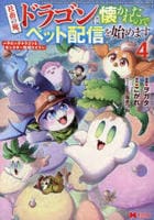 社畜の俺、ドラゴンに懐かれたのでペット配信を始めます　～チビッ子ドラゴンとモンスター牧場ライフ～　４　　パッケージ
