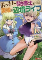 おっさん底辺治癒士と愛娘の辺境ライフ～中年男が回復スキルに覚醒して、英雄へ成り上がる～　１７　　パッケージ
