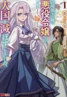 辺境領主の俺は悪役令嬢として追放された嫁のため、大国を滅ぼすことにした。　１　　パッケージ