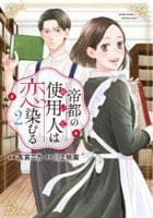 帝都の使用人は恋染むる　２　　パッケージ