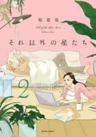 それ以外の星たち　２　　パッケージ